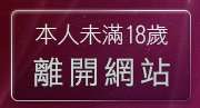 本人未滿18歲，離開黑暗之心聊天網
